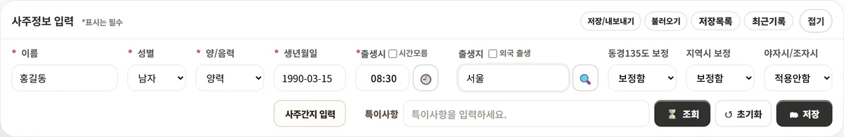 소담 만세력 사주정보 입력 화면 — 이름·성별·양음력·생년월일·출생시·출생지