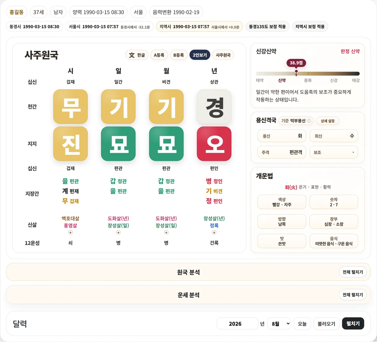 소담 만세력 사주원국 화면 — 오행 색으로 구분된 천간과 지지